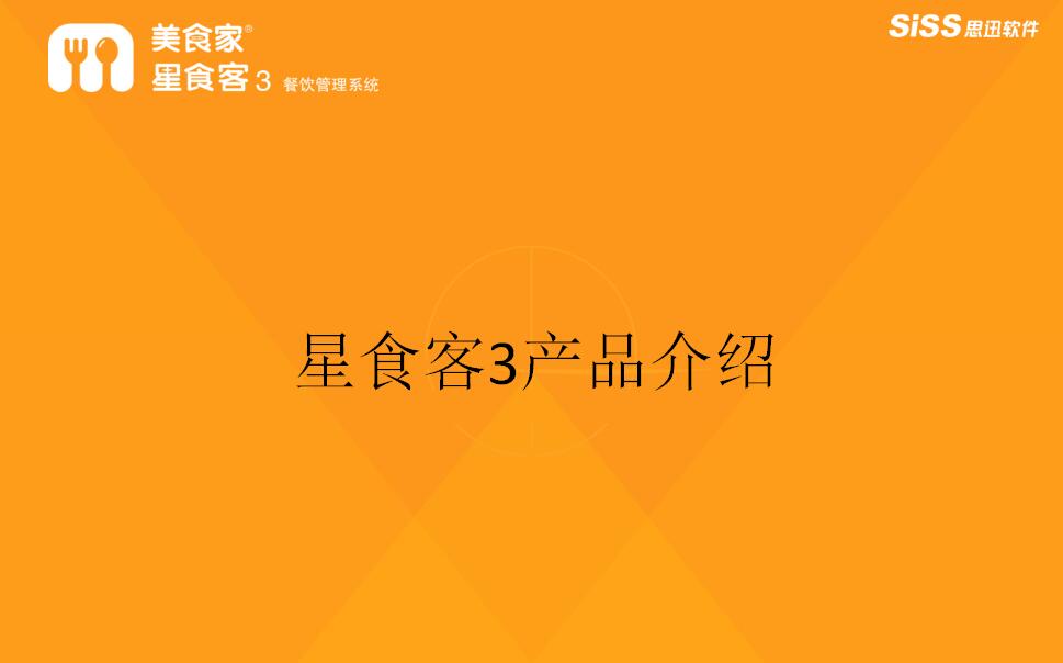 美食家星食客3